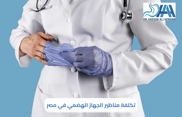 أسعار مناظير الجهاز الهضمي