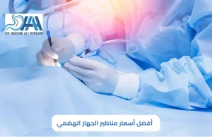أسعار مناظير الجهاز الهضمي
