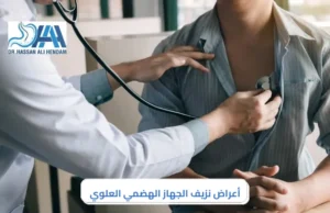 أعراض نزيف الجهاز الهضمي العلوي