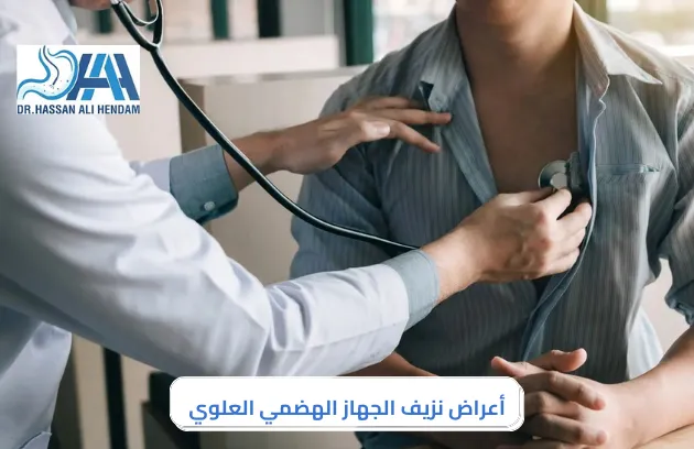 أعراض نزيف الجهاز الهضمي العلوي