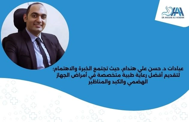 أفضل دكتور جهاز هضمي ومناظير في مصر