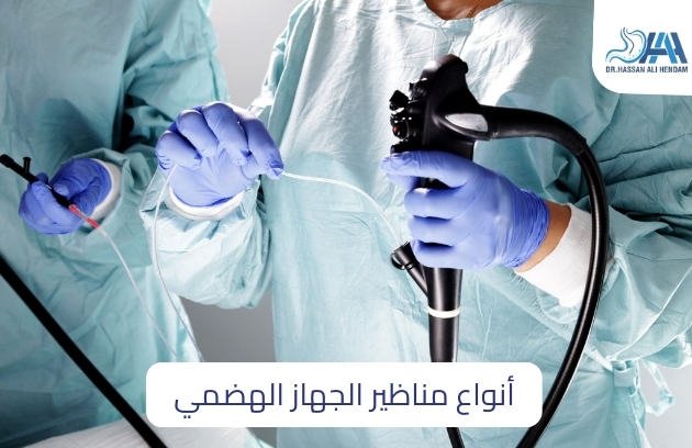 أنواع مناظير الجهاز الهضمي