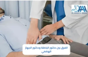 الفرق بين دكتور الباطنة ودكتور الجهاز الهضمي