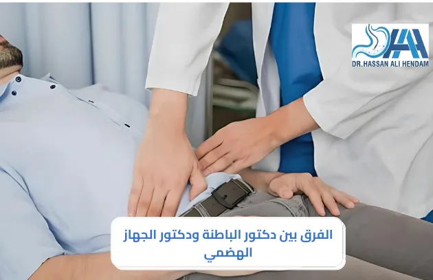 الفرق بين دكتور الباطنة ودكتور الجهاز الهضمي