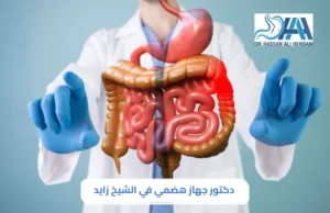 دكتور جهاز هضمي في الشيخ زايد