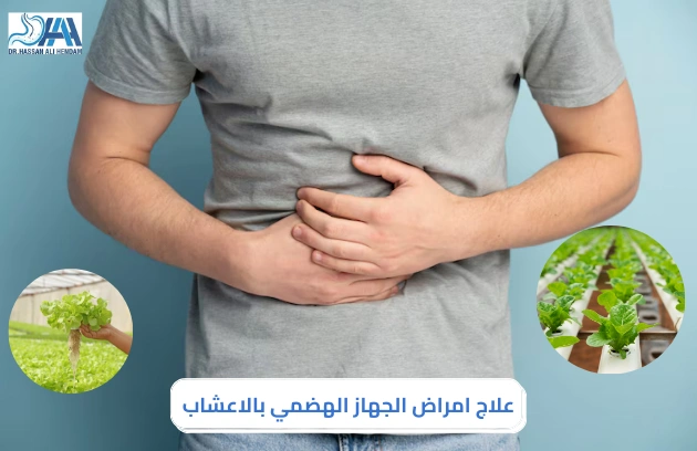 علاج امراض الجهاز الهضمي بالاعشاب
