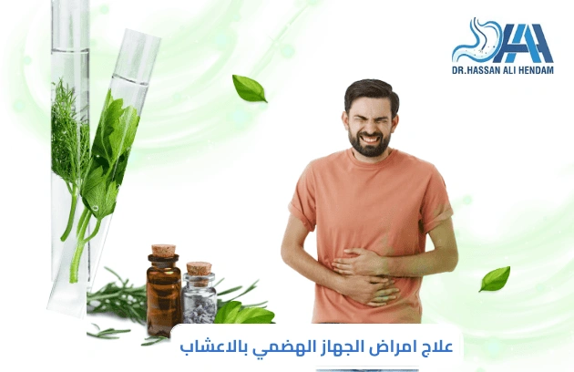 علاج امراض الجهاز الهضمي بالاعشاب