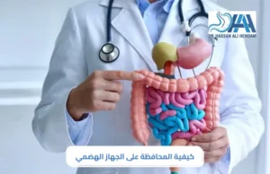 كيفية المحافظة على الجهاز الهضمي
