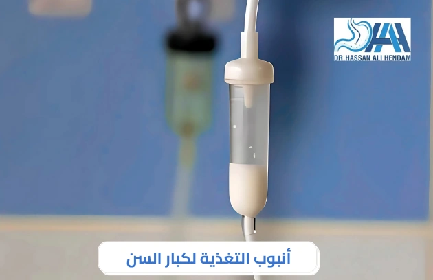 أنبوب التغذية لكبار السن