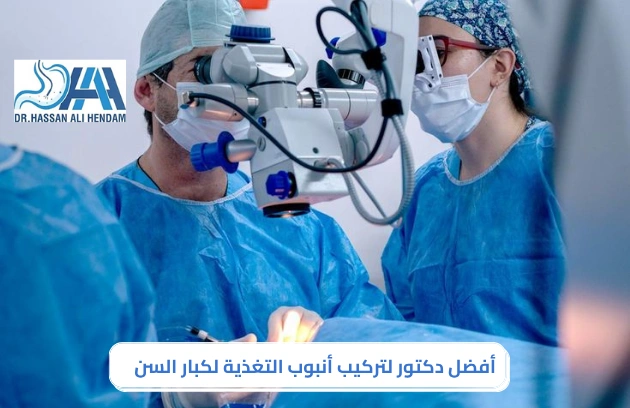 أنبوب التغذية لكبار السن
