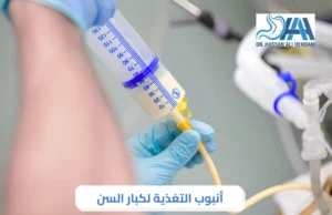 أنبوب التغذية لكبار السن