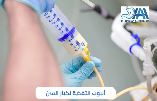 أنبوب التغذية لكبار السن