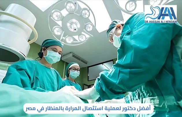 سعر عملية المرارة بالمنظار في مصر