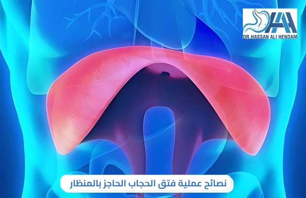 سعر عملية فتق الحجاب الحاجز بالمنظار
