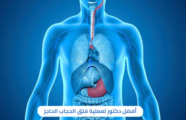 ماهي اعراض فتق الحجاب الحاجز