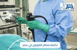 تكلفة منظار القولون في مصر