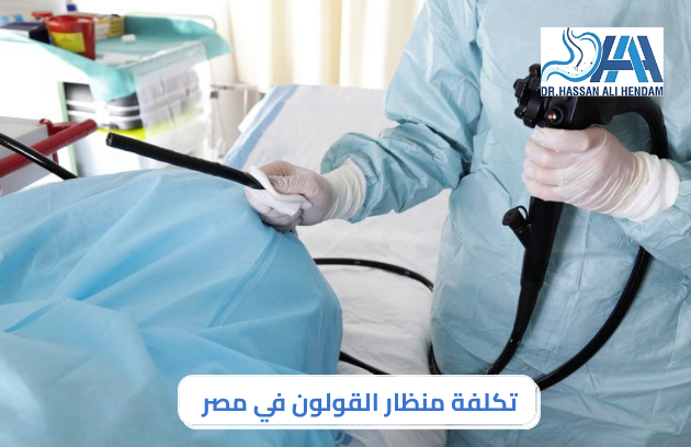 تكلفة منظار القولون في مصر