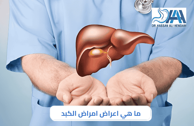 ما هي اعراض امراض الكبد