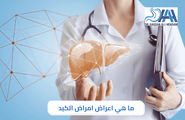 ما هي اعراض امراض الكبد