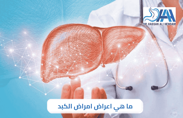ما هي اعراض امراض الكبد