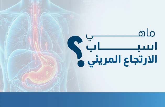 ماهي اسباب الارتجاع المريئي