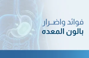 فوائد واضرار بالون المعده ما لا يخبرك به الأطباء