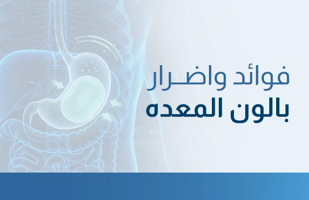 فوائد واضرار بالون المعده ما لا يخبرك به الأطباء