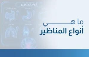 أنواع المناظير