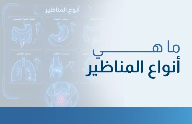 أنواع المناظير