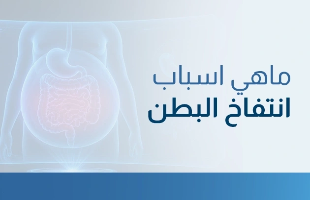 ماهي اسباب انتفاخ البطن