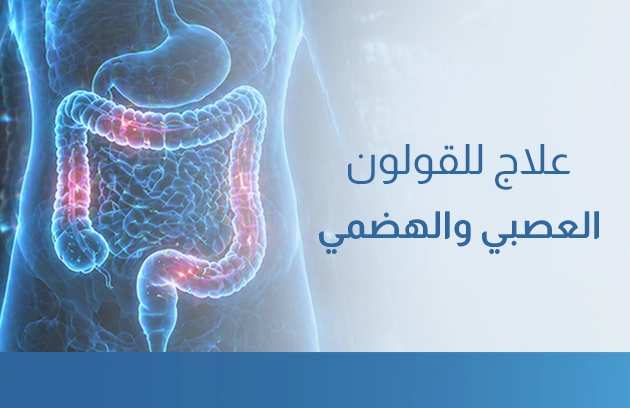 علاج للقولون العصبي والهضمي