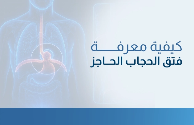 كيفية معرفة فتق الحجاب الحاجز