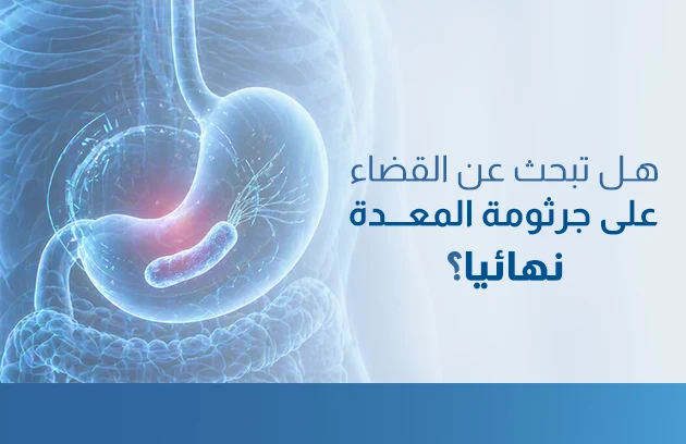 القضاء على جرثومة المعدة نهائيا