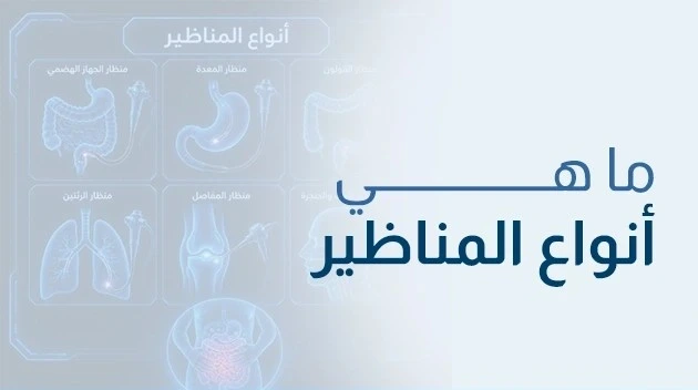 أنواع مناظير الجهاز الهضمي