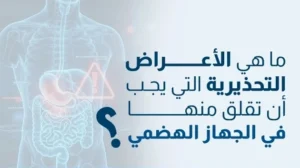 ما هي الأعراض التحذيرية