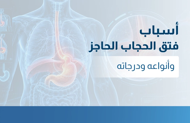أسباب فتق الحجاب الحاجز أسباب فتق الحجاب الحاجز