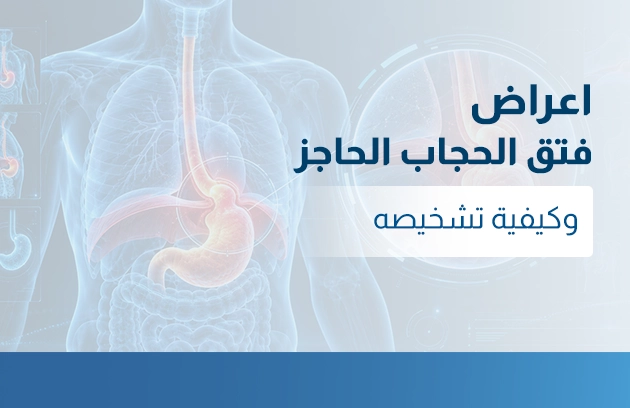أعراض فتق الحجاب الحاجز