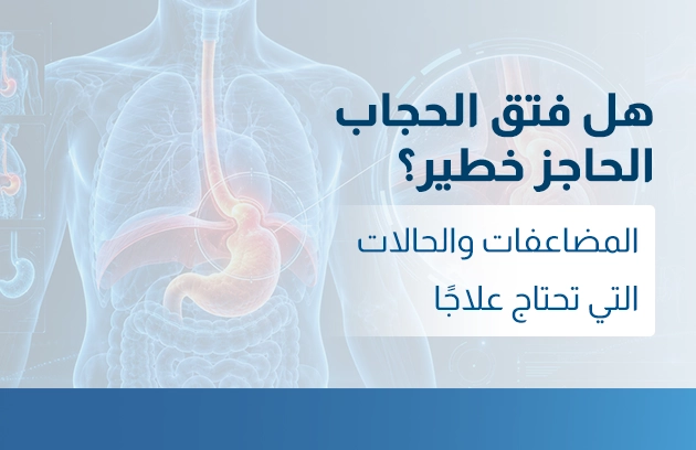 هل فتق الحجاب الحاجز خطير