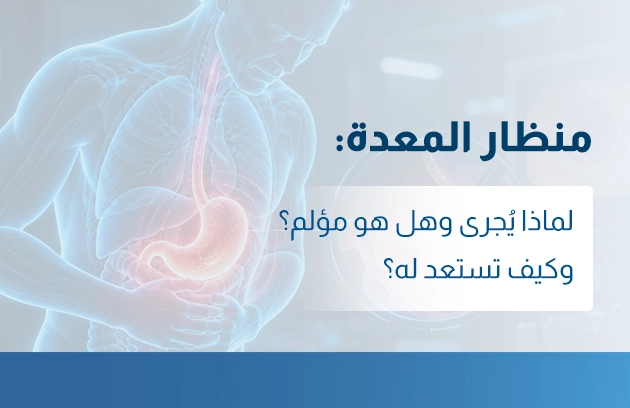 منظار المعدة