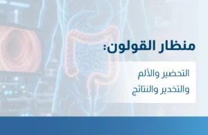 منظار القولون