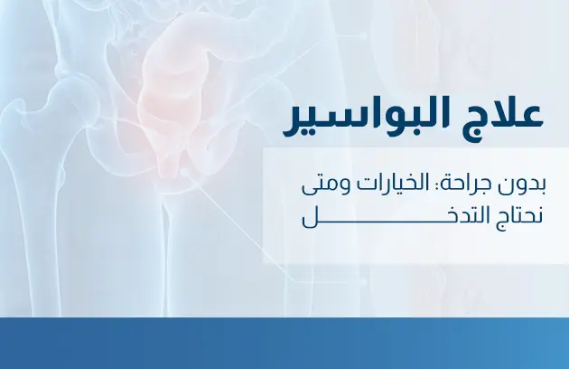 علاج البواسير بدون جراحة