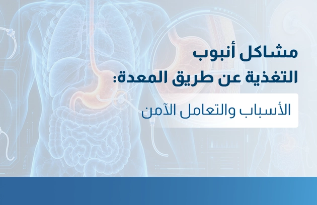 مشاكل أنبوب التغذية عن طريق المعدة